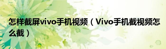 怎样截屏vivo手机视频（Vivo手机截视频怎么截）