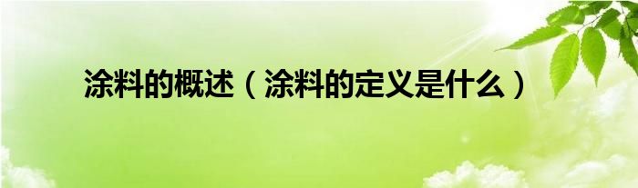 涂料的概述（涂料的定义是什么）