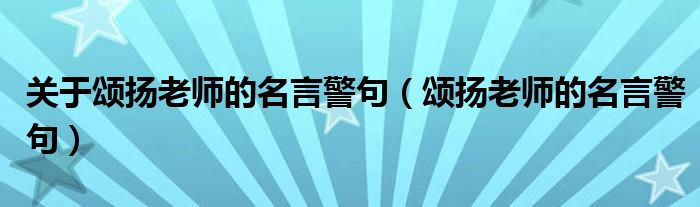 关于颂扬老师的名言警句（颂扬老师的名言警句）