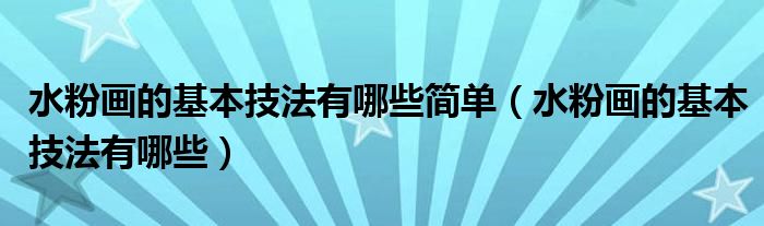 水粉画的基本技法有哪些简单（水粉画的基本技法有哪些）