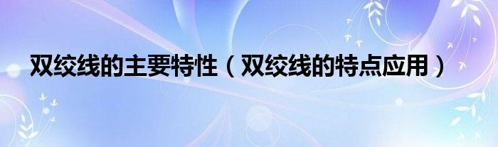 双绞线的主要特性（双绞线的特点应用）