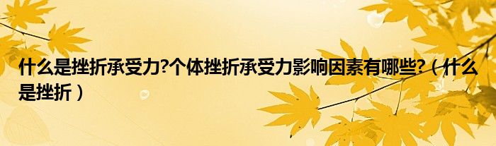 什么是挫折承受力?个体挫折承受力影响因素有哪些?（什么是挫折）