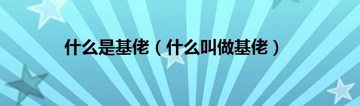 什么是基佬（什么叫做基佬）