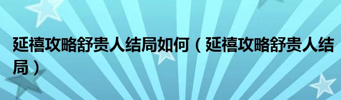 延禧攻略舒贵人结局如何（延禧攻略舒贵人结局）