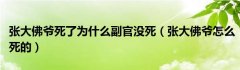 张大佛爷死了为什么副官没死（张大佛爷怎么死的）