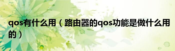 qos有什么用（路由器的qos功能是做什么用的）