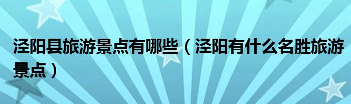 泾阳县旅游景点有哪些（泾阳有什么名胜旅游景点）