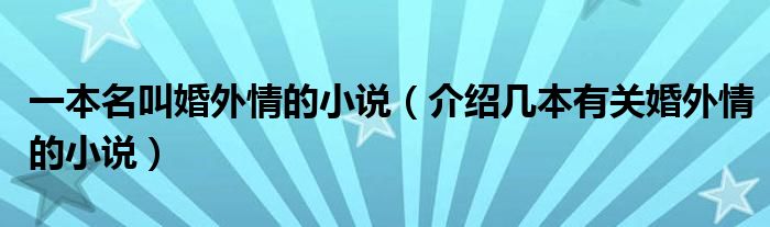 一本名叫婚外情的小说（介绍几本有关婚外情的小说）