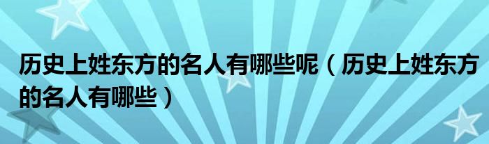 历史上姓东方的名人有哪些呢（历史上姓东方的名人有哪些）