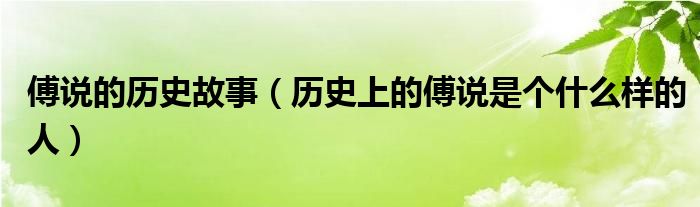 傅说的历史故事（历史上的傅说是个什么样的人）