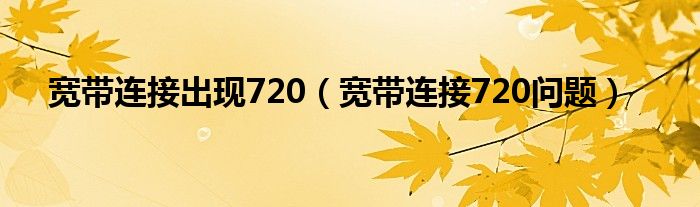 宽带连接出现720（宽带连接720问题）