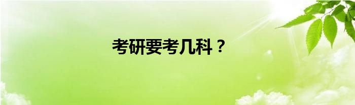 考研要考几科？