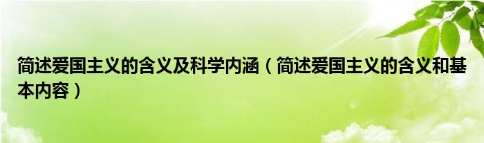 简述爱国主义的含义及科学内涵（简述爱国主义的含义和基本内容）