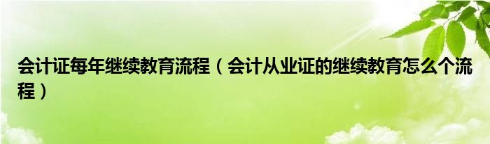 会计证每年继续教育流程（会计从业证的继续教育怎么个流程）