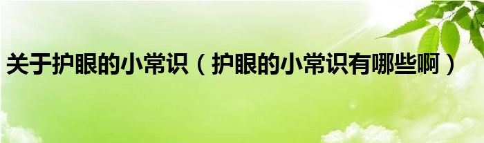 关于护眼的小常识（护眼的小常识有哪些啊）