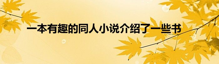 一本有趣的同人小说介绍了一些书