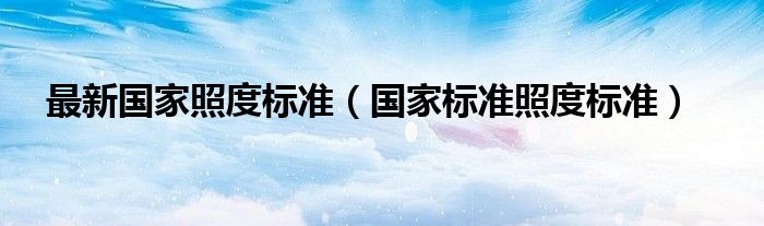 最新国家照度标准（国家标准照度标准）