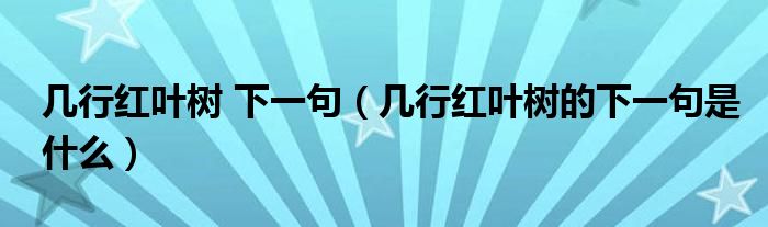 几行红叶树 下一句（几行红叶树的下一句是什么）