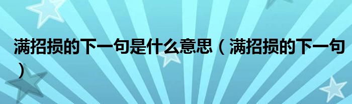 满招损的下一句是什么意思（满招损的下一句）