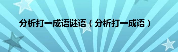 分析打一成语谜语（分析打一成语）