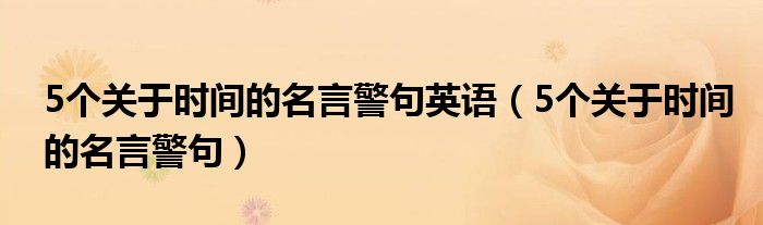 5个关于时间的名言警句英语（5个关于时间的名言警句）