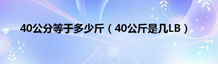 40公分等于多少斤（40公斤是几LB）