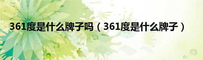 361度是什么牌子吗（361度是什么牌子）