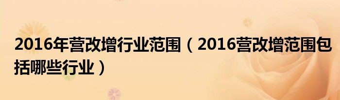 2016年营改增行业范围（2016营改增范围包括哪些行业）