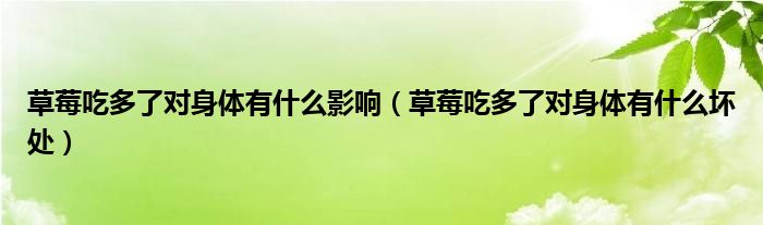 草莓吃多了对身体有什么影响（草莓吃多了对身体有什么坏处）