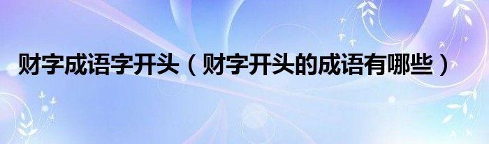 财字成语字开头（财字开头的成语有哪些）