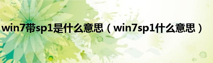 win7带sp1是什么意思（win7sp1什么意思）