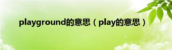 playground的意思（play的意思）