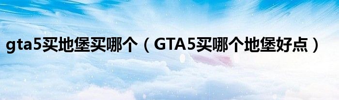 gta5买地堡买哪个（GTA5买哪个地堡好点）