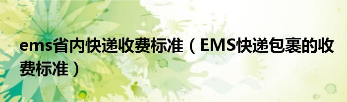 ems省内快递收费标准（EMS快递包裹的收费标准）