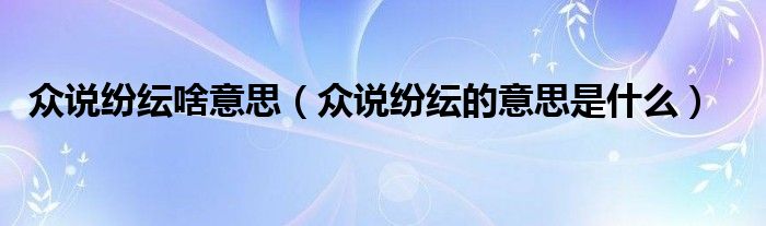 众说纷纭啥意思（众说纷纭的意思是什么）