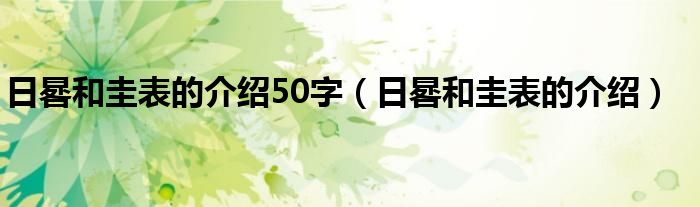 日晷和圭表的介绍50字（日晷和圭表的介绍）