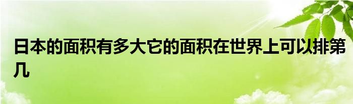 日本的面积有多大它的面积在世界上可以排第几