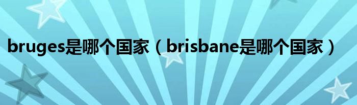 bruges是哪个国家（brisbane是哪个国家）