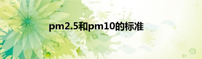 pm2.5和pm10的标准