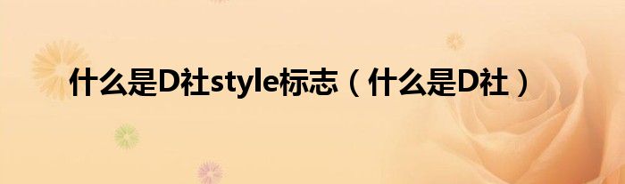 什么是D社style标志（什么是D社）