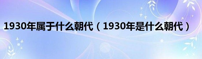 1930年属于什么朝代（1930年是什么朝代）