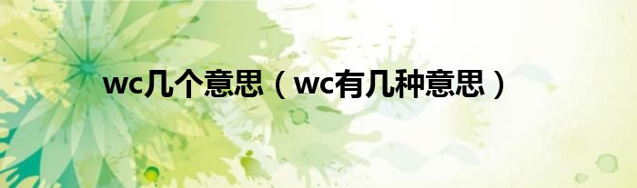 wc几个意思（wc有几种意思）