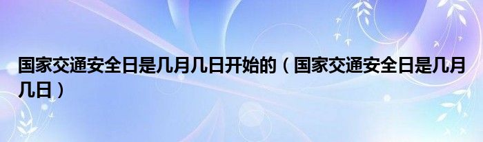 国家交通安全日是几月几日开始的（国家交通安全日是几月几日）