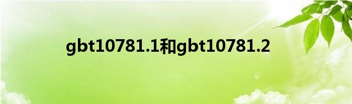 gbt10781.1和gbt10781.2