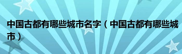 中国古都有哪些城市名字（中国古都有哪些城市）