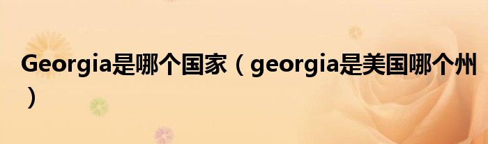 Georgia是哪个国家（georgia是美国哪个州）