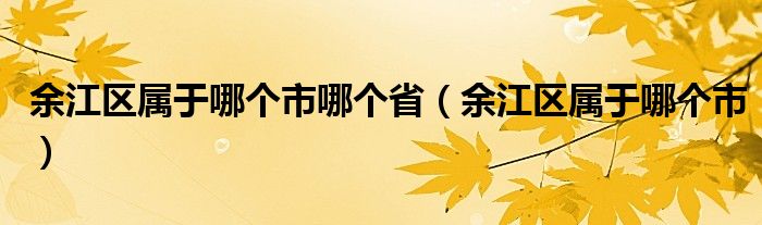 余江区属于哪个市哪个省（余江区属于哪个市）