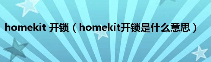 homekit 开锁（homekit开锁是什么意思）