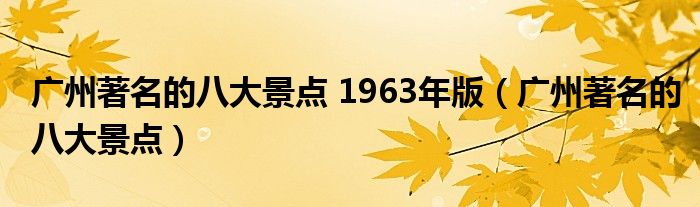 广州著名的八大景点 1963年版（广州著名的八大景点）