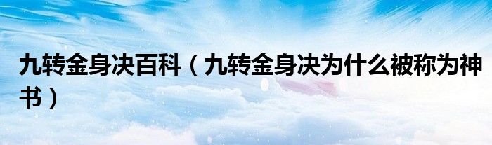 九转金身决百科（九转金身决为什么被称为神书）